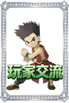 玩家交流