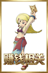 赚钱相关