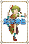 起源特色